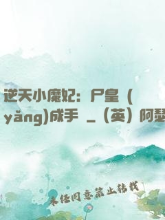 逆天小魔妃：尸皇養(yǎng)成手則
